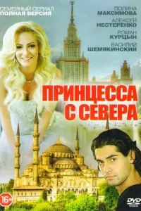 Принцесса с севера русский сериал
